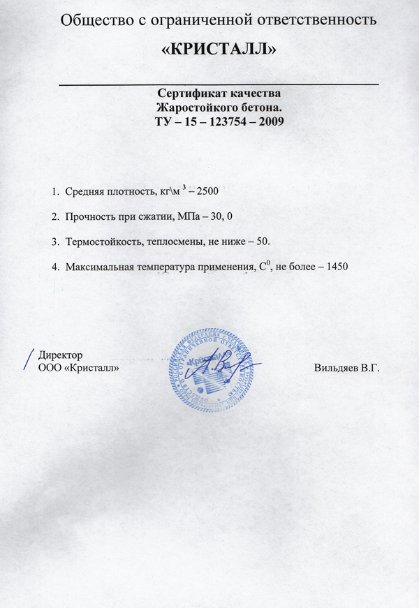 Сертификат качества на Жаростойкий бетон