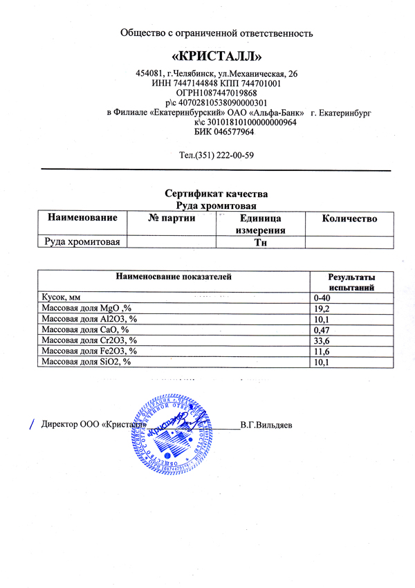 Сертификат качества на "Руда хромитовая"